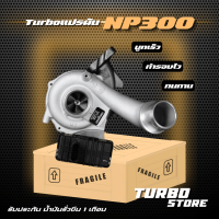 เทอร์โบ Turbo รุ่น นาวารา NP300 ถึกทนกว่ารุ่นธรรมดา