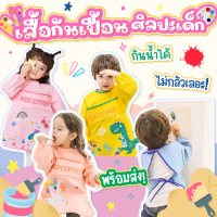 เสื้อกันเปื้อนศิลปะเด็ก พร้อมส่ง!!