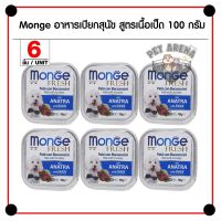 HOG อาหารสุนัข Monge อาหารเปียกสุนัข (แบบถาด) รสชาติต่างๆ 100 กรัม - 6 ชิ้น อาหารหมา  สำหรับสุนัข