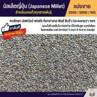 มิลเล็ตญี่ปุ่น Japanese Millet เกรดA อาหารนกแก้วทุกสายพันธุ์ สะอาด ร่อนฝุ่นทุกถุง (แบ่งขาย 250G / 500G / 1KG)