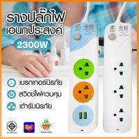 ปลั๊กไฟ ปลั๊ก 2ช่อง/3ช่อง มีUSB 2300W มีมอก. รางปลั๊กไฟ ปลั๊กUSB ปลั๊กพ่วง ปลั๊กอเนกประสงค์