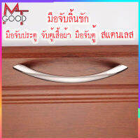 [MT_Good] มือจับลิ้นชักสแตนเลส อะไหล่เผอร์นิเจอร์ จับตู้เสื้อผ้า ขนาดสินค้า ยาว 11cm {{สินค้าไม่มีน็อตให้}} ล้างสต๊อก ราคาเบาๆ พร้อมส่ง***