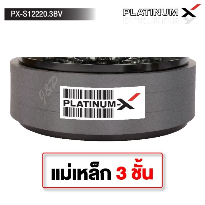 platinum-x-ซับวูฟเฟอร์-12นิ้ว-เหล็กหล่อ-โครเมี่ยม-แม่เหล็ก-220-3ชั้น-วอยซ์-3-12-subwoofer-ซับวูฟเฟอร์-ดอกซับ-subwoofer-ลำโพงซับ-เครื่องเสียง-12220-1222