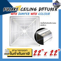 [PSC] ส่งจากไทย! ช่องลมระบายอากาศ หัวจ่ายแอร์ กริลแอร์ SQUARE CEILING DIFFUSER WITH DAMPER WITH COLOUR 22inch  X 22inch สีขาว (ขนาดช่องเจาะ)