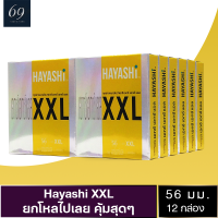 ถุงยางอนามัย ขนาด 56 มม. ฮายาชิ เอกซ์เอกซ์แอล ถุงยาง Hayashi XXL สวมใส่ง่าย ผิวเรียบ ใหญ่พิเศษ (12 กล่อง)