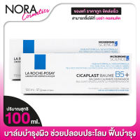 บาล์มบำรุงผิว La Roche Posay Cicaplast Baume B5+ ลา โรซ โพเซย์ ซิคาพลาส โบม บี5+ [2 หลอด]