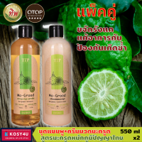 Tip ทิพ Packคู่x2 แชมพูมะรูด + ครีมนวดมะกรูด สูตรเย็น ขจัดรังแค แก้คันศรีษะ ขนาด 550 ml แชมพูขจัดรังแค แชมพูสมุนไพร รังแค กำจัดรังแค