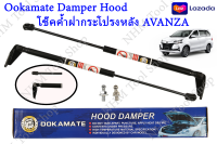 Ookamate Damper Hood โช๊คค้ำฝากระโปรงหลัง AVANZA ปี 2004-2009