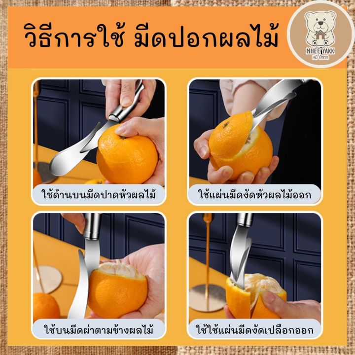 มีดปอกเปลือกส้ม-ส้มโอหรือผลไม้ที่มีเปลือกหนา-สแตนเลสเกรดอาหาร-ลดเวลาในการปอก-ใช้งานง่าย-จับถนัดมือ