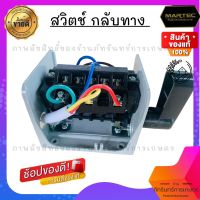 สวิตช์ กลับทาง 20A สำหรับโรงสีข้าว ครัวเรือน คุณภาพ MARTEC &amp;THAI TOP