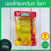 ?น่องไก่รมควันเจ Youta (โยตา) ขนาด 180 กรัม (อาหารเจ-วีแกน-มังสวิรัติ), Vegetarian Smoked Drumstick 180g. (Vegetarian-Vegan Food)?