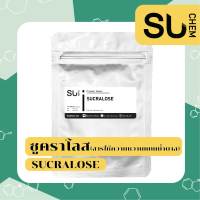 Sucralose (ซูคราโลส) สารให้ความหวานทดแทนน้ำตาล ขนาด 1 kg