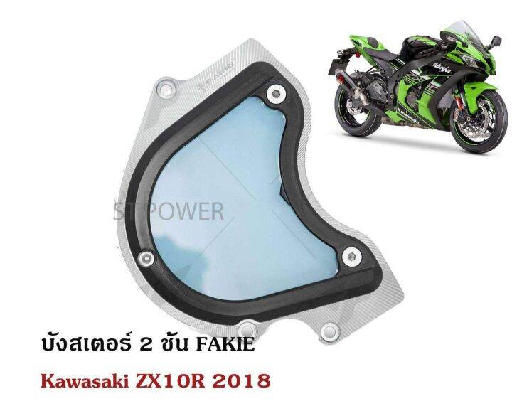 บังสเตอร์-2-ชั้น-fakie-for-kawasaki-zx10r-2018-อะไหล่แต่งบิ๊กไบค์