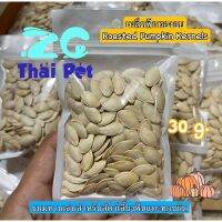 เมล็ดฟักทองอบ Roasted Pumpkin Kernels ? ขนมทานเล่นสำหรับสัตว์เลี้ยงฟันแทะทุกชนิด ขนาด 30 g.