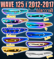 กันร้อน (บังท่อ,ครอบท่อ) WAVE 125 i ปลาวาฬ (2012-2016) ลายสวย สีชัด งานหนา อย่างดี