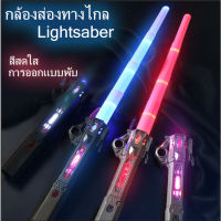 ?COD?ดาบไลท์เซเบอร์ 2 ใน 1 ยืดได้Star Wars ดาบเลเซอร์ ดาบของเล่นได้เปลี่ยนสีเหนี่ยวนำ แท่งเรืองแสง LED ดาบแฟลช