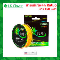 สายเอ็นตกปลา สายเอ็นโหลด Katuo สีส้มสลับเขียว ยาว 150 เมตร เหนียว ทน จมไว ตีลื่น สายไนล่อน Nylon สายโมโน (ส่งไว ราคาส่ง)