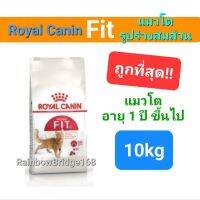 Exp 09/24 Royal Canin Fit 10kg อาหารแมวโต เลี้ยงปล่อย รูปร่างสมส่วน กระสอบ สุดคุ้ม ขนาด 10 กิโลกรัม