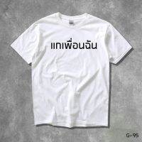 STAMPCOTTON เสื้อยืดพูดได้  ระบบดิจิตอล DTG งานละเอียด สีฉ่ำสดใส สียึดติดดีเยี่ยม