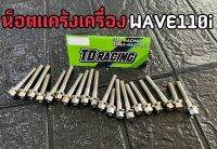 ?TD RACING?น็อตแคร้งเครื่องเวฟ กลึงมือ (ซ้าย+ขวา) ใส่รถรุ่น WAVE110i /WAVE110iตัวใหม่