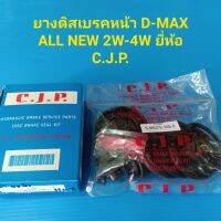 ยางดิสเบรคหน้า ISUZU D-MAX ALLNEW 2W-4W ยี่ห้อ C.J.P.