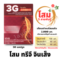 โสมเกาหลีแท้ 100 มก โสมแดงเกาหลี 3G โสมเกาหลีสกัด Ginseng Extract โสม ผสมสารสกัดจาก โสมอเมริกัน โสมอเมริกา โสมไซบีเรีย กิฟฟารีน บรรจุ 30 แคปซูล