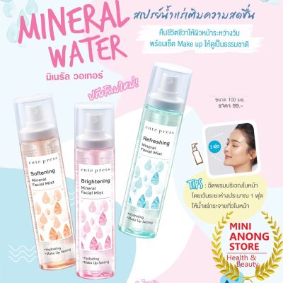 คิวท์เพรส มิเนรัล เฟเชียล มิสท์ ไบรท์เทนนิ่ง ซอฟท์เทนนิ่ง Cute Press Mineral Facial Mist Brightening Softening สเปรย์