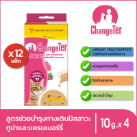 ChangeTer เช้นจ์เตอร์ ขนมแมวเลียสุขภาพ  Kidney Friendly สูตรดูแลระบบทางเดินปัสสาวะ - สูตรเนื้อปลาทูน่าผสมแครนเบอร์รี่ (ยกลัง 12 กล่อง รวม 48 ซอง)