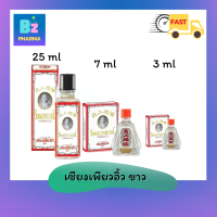 ?SALE? ยาหม่องน้ำ เซียงเพียวอิ้ว Siang pure [สีขาว]  สูตร 2   3ml/7ml/25ml.