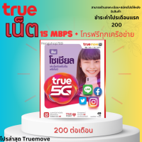 ซิมทรู 15Mbps 20Mbps + โทรฟรีทุกเครือข่าย *จำกัดการสั่ง 1 ซิม มีคู่มือครบทุกโปรการใช้งาน