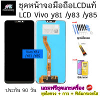 อะไหล่ หน้าจอ มือถือ งานแท้ LCD Vivo Y81 Y83 Y85 พร้อม ทัชสกรีน แถมฟรี ชุดไขควง และ ฟิล์มกระจก