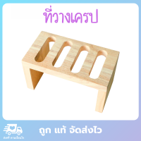 ที่วางเครป ที่พักเครป ไม้ยางพารา ขนาด 20x11x11 cm