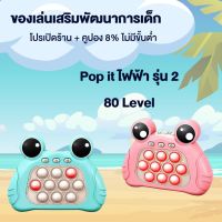 (มีคูปองร้านค้าลด 10%) ป๊อบอิทไฟฟ้า Pop it ของเล่นบีบ เครื่องบีบกด ของเล่นเสริมพัฒนาการเด็ก ส่งตรงจากไทย มี 4 โหมด รุ่นที่ 2 มี 80 Level