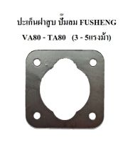 ปะเก็นฝาสูบ VA80-TA80  อะไหล่ปั๊มลม FUSHENG (ฟูเช็ง) ประเก็นฝาสูบบน 3-5 แรงม้า