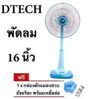 พัดลม 16 นิ้ว สไลด์ยี่ห้อ Dtech แถมฟรี กับดักแมลงสาบ