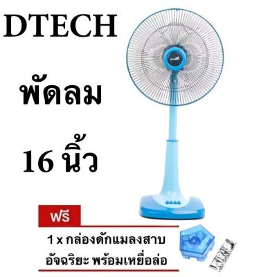 พัดลม 16 นิ้ว สไลด์ยี่ห้อ Dtech แถมฟรี กับดักแมลงสาบ