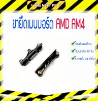 อุปกรณ์ขายึดเมนบอร์ด AMD AM4 สำหรับติดตั้งชุดน้ำ ซิ้งลม ของแท้ใช้ได้กับ AM4 ได้ทุกรุ่น