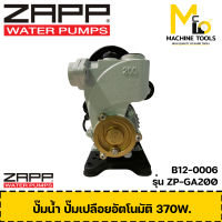 ปั๊มน้ำอัตโนมัติ ZAPP รุ่น ZP-GA200 รับประกันสินค้า 1 ปี By mcmach002