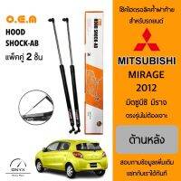 OEM 035 โช้คไฮดรอลิคค้ำฝาท้าย สำหรับรถยนต์ มิตซูบิชิ มิราจ 2012 อุปกรณ์ในการติดตั้งครบชุด ตรงรุ่นไม่ต้องเจาะตัวถังรถ Rear Hood Shock for Mitsubishi Mirage