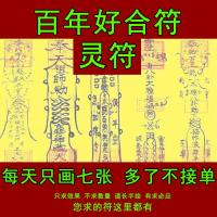 百年好合符灵符 道教符咒 A hundred years of good match Talisman geomancy Feng Shui Anti Xiao Ren SPELL