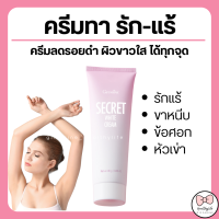 (ส่งฟรี) ครีมทารักแร้ กิฟฟารีน ซีเคร็ท ไวท์ ครีม SECRET WHITE CREAM GIFFARINE