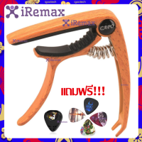 iRemax คาโป้กีตาร์(capo) กีตาร์โปร่ง กีตาร์ไฟฟ้า เบส รุ่นCP-00 แถมฟรี!!! ที่เก็บปิ้ก และ ปิ้กกีตาร์4ชิ้น