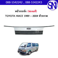 หน้ากระจัง  TOYOTA HIACE 1989 – 2004 หัวจรวด	ของแท้ ของถอดสภาพสินค้าตามในรูป  ** กรุณาแชทสอบถามก่อนสั่งซื้อ **โตโยต้า ไฮเอช