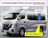 รางเเสตนเลสรถตู้ Nissan รางกลาง