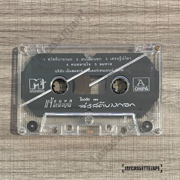 แจ้-ดนุพล-แก้วกาญจน์-อัลบั้ม-สวัสดีบางกอก-เทปเพลง-เทปคาสเซ็ต-เทปคาสเซ็ท-cassette-tape-เทปเพลงไทย