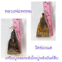 1 เหรียญหล่อระฆังใหญ่ หลวงพ่อพรหม วัดช่องแค สร้างปี2512 สินค้าพร้อมส่ง