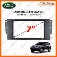 หน้ากากวิทยุรถยนต์ LAND ROVER FREELANDER 2007-2014 (LR-2310G)