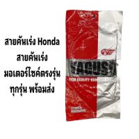 สายเร่ง สายคันเร่งบน สำหรับHONDA ทุกรุ่น แบบเดิม อย่างดี