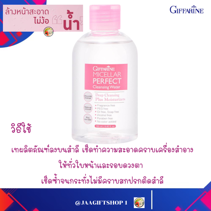 ส่งฟรี-คลีนเซอร์ทำความสะอาดผิว-สูตรน้ำ-กิฟฟารีน-ไมเซลล่าร์-เพอร์เฟค-คลีนซิ่งวอเตอร์-micellar-perfect-cleansing-water-เช็ดหน้า-เช็ดเครื่องสำอาง