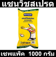 เซพแพ็ค แซนวิชสเปรด 1000 กรัม รหัสสินค้า 134440